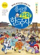용선생 만화 한국사: 용선생 돈으로 양반 신분을 사다!. 9: 조선 시대 Ⅲ