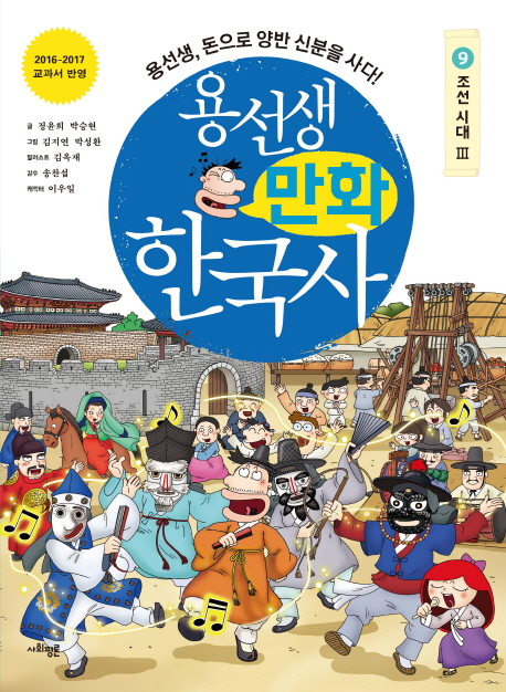 용선생 만화 한국사 9 (조선 시대3 용선생돈으로 양반 신분을 사다!)