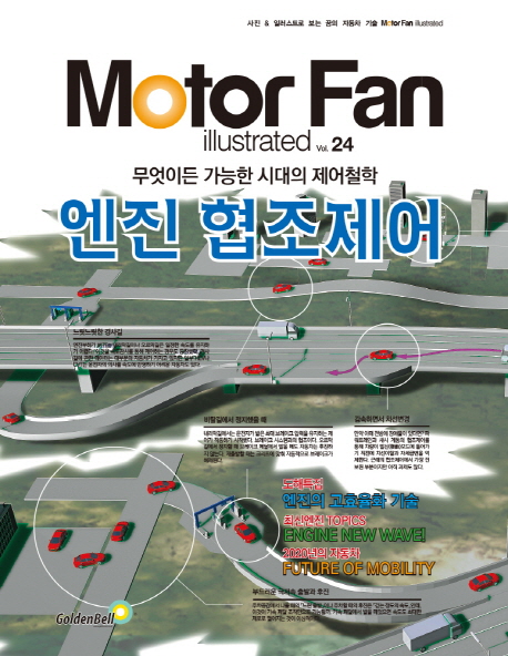 (꿈의 자동차 기술)Moter Fan illustrated. 24 : 엔진 협조제어