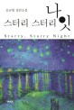 스터리 스터리 나잇  = Starry starry night : 윤규열 장편소설