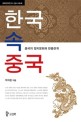 한국 속 중국 :중국의 정치문화와 한·중관계
