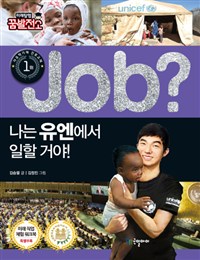 (Job?)나는 유엔에서 일할 거야!