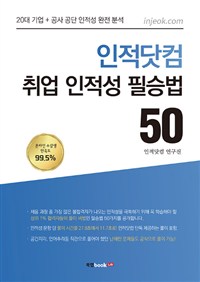인적닷컴 취업 인적성 필승법 50 - [전자책]  : 20대 기업 + 공사 공단 인적성 완전 분석