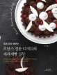 (쉽게 따라 배우는) 프랑스 정통 디저트와 제과제빵 실무 =French desserts and baking 