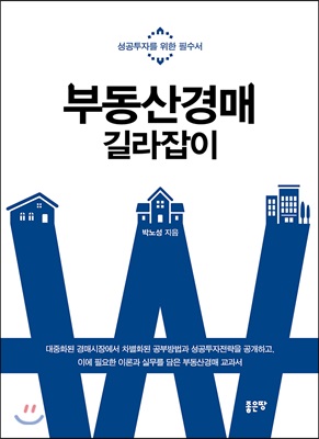 부동산 경매 길라잡이 : 성공투자를 위한 필수서