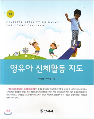 영유아 신체활동 지도 = Physical Activity Guidance for Young Children. 증보판