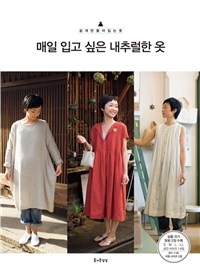 매일 입고 싶은 내추럴한 옷