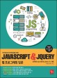 (직무중심의 인력양성을 위한) Javascript & jQuery 웹 프로그래밍 입문 