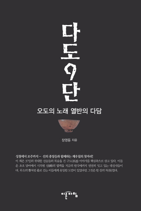 다도9단 : 오도의 노래 열반의 다담|성찰에서 조주까지!