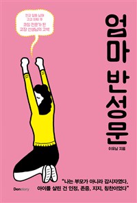 엄마 반성문 : 전교 일등 남매 고교 자퇴 후 코칭 전문가 된 교장 선생님의 고백