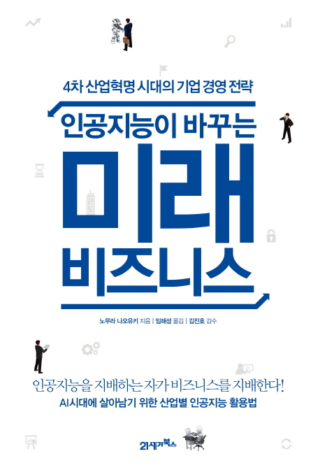 (인공지능이 바꾸는) 미래 비즈니스