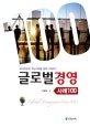 (국제경영의 핵심사례를 통해 이해하는)글로벌경영 : 사례 100 = Global management case 100