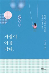 사람이 아름답다