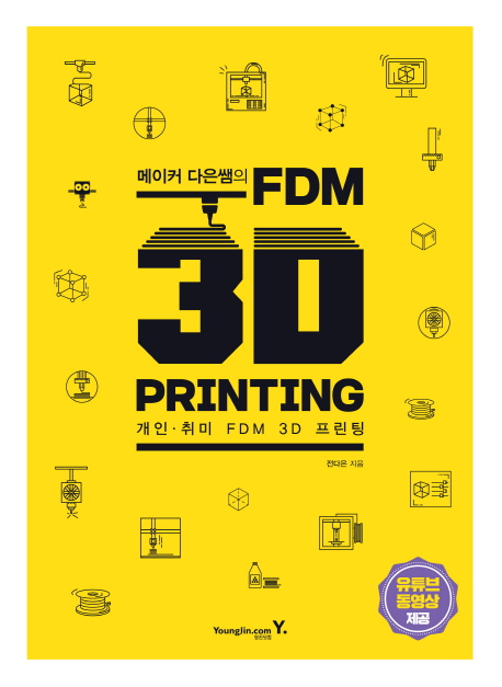 (메이커 다은쌤의) FDM 3D Printing : 개인·취미 FDM 3D 프린팅 