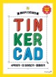 (메이커 다은쌤의) TinkerCAD : 시작하기x더 알아보기x응용하기