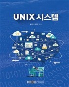 UNIX 시스템 : [컴퓨터]  표지이미지