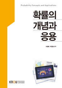 확률의 개념과 응용 : [정보통계]  표지이미지