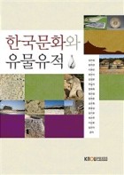 한국문화와 유물유적 표지이미지