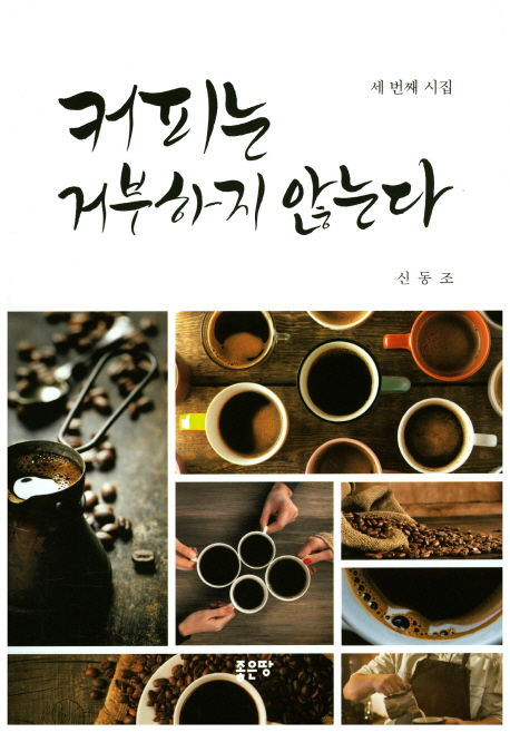 커피는 거부하지 않는다  : 신동조 시집