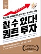 할 수 있다! 퀀트 투자 (초보자도 연복리 20% 벌 수 있는 주식투자 비법)