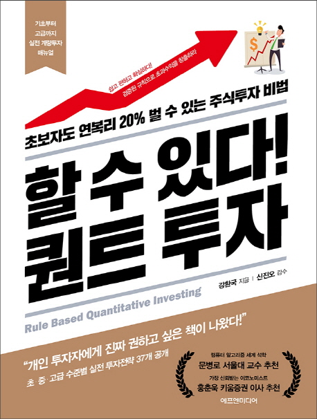 할 수 있다! 퀀트 투자: 초보자도 연복리 20％ 벌 수 있는 주식투자 비법: Rule based quantitative investing