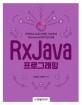 RxJava 프로그래밍 : 리액티브 프로그래밍 기초부터 RxAndroid까지 한 번에