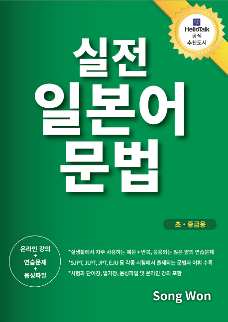 실전 일본어 문법  : 초·중급용