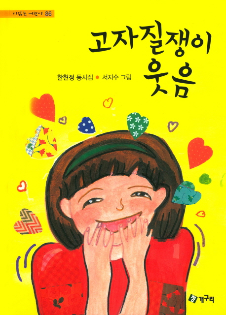 고자질쟁이 웃음 :한현정 동시집 