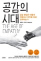 공감의 시대 (공감 본능은 어떻게 작동하고 무엇을 위해 진화하는가)