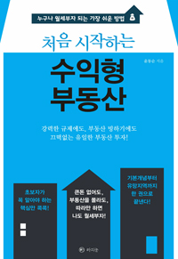 (처음 시작하는) 수익형 부동산  : 누구나 월세부자 되는 가장 쉬운 방법