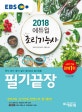 EBS 조리기능사 필기끝장 (2018)