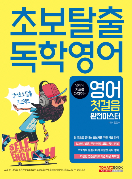 (영어의 기초를 다져주는) 초보탈출 독학 영어 : 영어 첫걸음 완전마스터