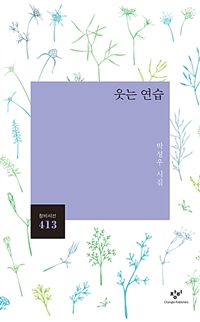 웃는연습:박성우시집