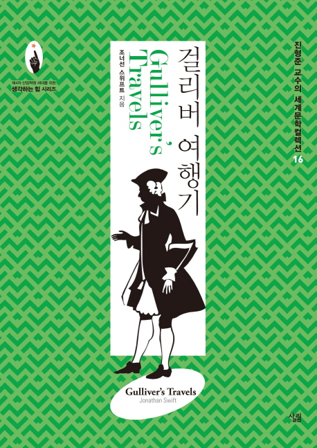 걸리버여행기