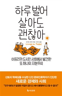 하루벌어살아도괜찮아:아프리카도시민사회에서발견한또하나의자본주의/,