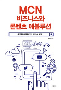 MCN 비즈니스와 콘텐츠 에볼루션 : 플랫폼 레볼루션과 미디어 빅뱅 