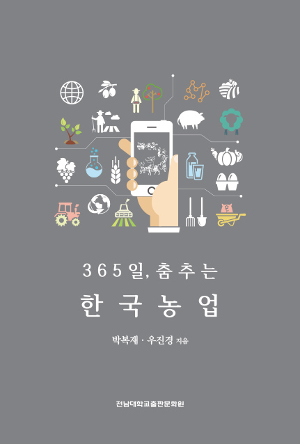 365일 춤추는 한국농업