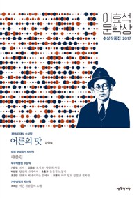 이효석문학상 수상작품집 : 어른의 맛. 제18회(2017)