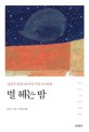 별 헤는 밤 : 윤동주 탄생 100주년 기념 시그림집