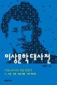 이상문학대사전 :시·소설·산문·미술 작품·사진 자료 등 