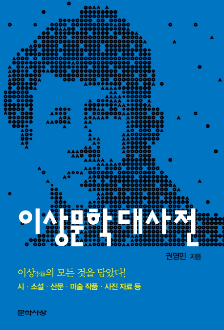 이상문학 대사전