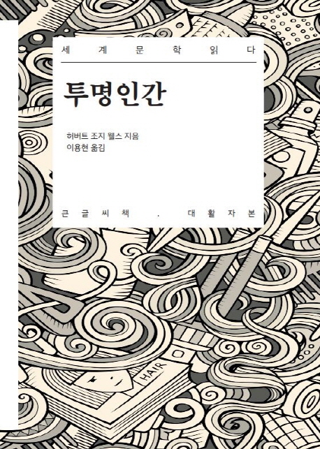 투명인간 : 얼굴 가린 두툼한 붕대, 그는 왜 변장하고 있는걸까?[큰글씨책·대활자본]