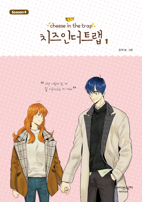 치즈 인 더 트랩 = Cheese in the trap : Season 4. 1