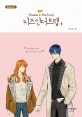 <span>치</span><span>즈</span> 인 더 트랩 = Cheese in the trap : season 4. 4-1