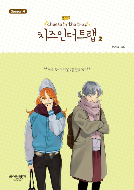 치즈 인 더 트랩 = Cheese in the trap : Season 4. 2