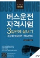 버스운전자격시험 3일만에 끝내기 (과목별 핵심이론 ＋ 핵심문제)