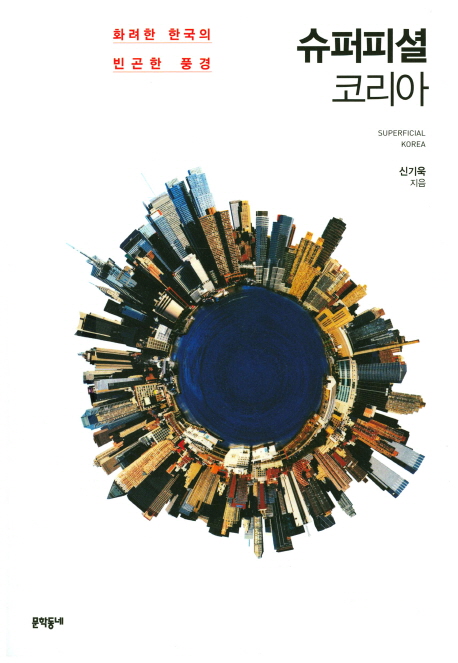 화려한 한국의 빈곤한 풍경  : SUPERFICIAL KOREA
