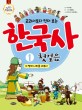 (교과서보다 먼저 보는)한국사 첫걸음. 1 : 이 땅에 나라를 세우다