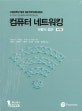 컴퓨터 네트워킹 (하향식 접근)