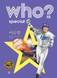 (Who? special)이승엽